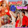 About Dukhawa Haihan Deiya Mai (Bhojpuri) Song