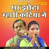 Thara Jhota Mhari Katiya Ne (Hindi)