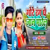 About Gore Rang Pe Jaan Marelu (Bhojpuri) Song