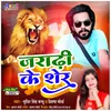 About Jaradhi Ke Sher (Bhojpuri) Song