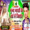 About Munar Bharti Ke Ward Se Jitaih (Election Song) Song