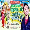 About Bhola Baba Pathar Me Parvati Ke Chakkr Me (Bhojpuri) Song