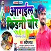 About Aagail Kidney Chor (Bhojpuri) Song