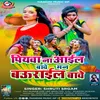 About Piya Na Aael Bave Man Baurael Bave (Bhojpuri) Song