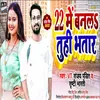 About 22 Me Banala Tuhi Bhatar (Bhojpuri Song) Song