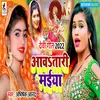About Aawa Tari Maiya (Bhojpuri) Song