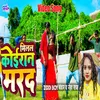 About Milal Koiran Marad (Bhojpuri) Song