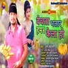 Becha Bhtar Hmr Kela Ho (Bhojpuri)