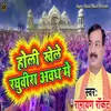 Holi Khele Raghuvira Aawadh Mein (Bhojpuri)