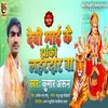 Devi Mai Ke Jhaki Lahardar Ba (Bhojpuri)