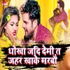 About Dhokha Jadi Demi Ta Jahar Khake Marbau (Bhojpuri Song) Song