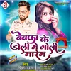 About Bewafa Ke Doli Me Goli Marem (Bhojpuri) Song