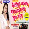 About Revatipur Athahatha Naw Durghatna (Bhojpuri) Song