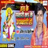 About Hansh Ke Sawari Kari Aawatari Ho (Bhojpuri) Song