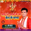 Maai Ho Aawe Ke Ba Beta Ke Gharwa (Bhojpuri)