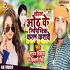 About Tohar Oth Ke Lipistic Katla Karave (Bhojpuri) Song