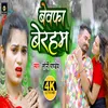 About Bewafa Beraham (Bhojpuri) Song