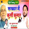 About Sarkar Me Kursi Kumar (Bhojpuri) Song
