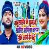 About Babusaheb Ke Jhukawe Khatir Agila Janam Leke Aawe Kepadi (Bhojpuri Song) Song