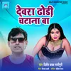 Dewara Dhori Chatana Ba (Bhojpuri Song)