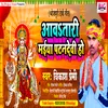 About Aawatari Maiya Patandevi Ho (Bhojpuri) Song