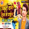 About Skuti Wali Dil Le Gail (Bhojpuri) Song