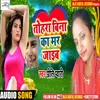 About Tohara Bina Ka Mar Jaib (Bhojpuri) Song