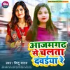 About Azamgarh Se Chalata Dawaiya Re (Bhojpuri) Song