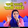 About Pani Aali Pani Pyade (Hindi) Song