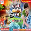 About Ghate Pahucha Di Balero Se Ho (Bhojpuri) Song