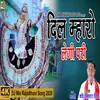 Dil Mahro Laygi Pari (New Rajasthani song)