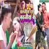 Ye Saiya Chalaniya Duse Badhaniya Ke (Magahi Bhojpuri)