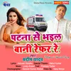 About Patna Se Bhail Bani Reffer Re Song