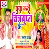About Puja Kari Chitragupta Ke (Bhojpuri) Song