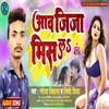 About Aawa Jija Miss La (Bhojpuri) Song
