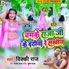 Chamke Raja Ji Ke Dadhiya Re Sakhiya (Bhojpuri)