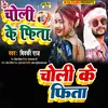 About Choli Ke Fita (Bhojpuri) Song
