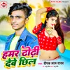 About Hamar Dhori Debe Chhil (Bhojpuri) Song