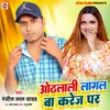 About Othalali Lagal Ba Karej Par (Bhojpuri) Song