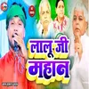 About Lalu Ji Mahan (Bhojpuri) Song