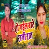 Ho Gail Bate Rani Rat (Bhojpuri Song)