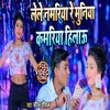 About Le Le Namariya Re Muniya Kamariya Hilau (Bhojpuri Song 2022) Song