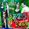 About Maya Garna Coro Hu Madrasi (Maithili song) Song