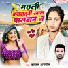 About Machhali  Banabatani Khala Paswan Ji (bhojpuri) Song