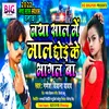 About Naya Sal Me Maal Chhod Ke Bhagal Ba (Bhojpuri) Song