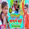 About Chhoudi Ge Padhahi Patna Me Kahe Nay Pass Karhin Song