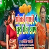 Okare Gachhi Me Chuse Roj Aam (Bhojpuri)