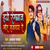 About Hawe Rangbaj Mor Sajanawa Re (Bhojpuri) Song