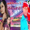 Mari Siksar Ke 6 Goli Chhati Me (Bhojpuri)