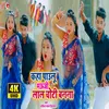 About Kaha Paulu Bhauji Lal Choti Bnna (Dhobi Geet 2022) Song